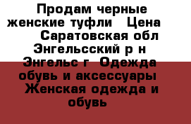 Продам черные женские туфли › Цена ­ 450 - Саратовская обл., Энгельсский р-н, Энгельс г. Одежда, обувь и аксессуары » Женская одежда и обувь   